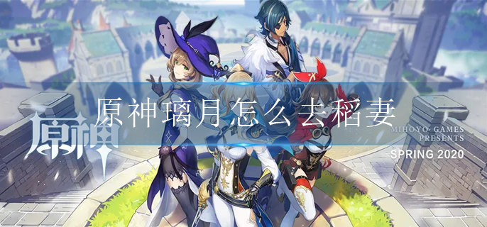 原神璃月怎么去稻妻