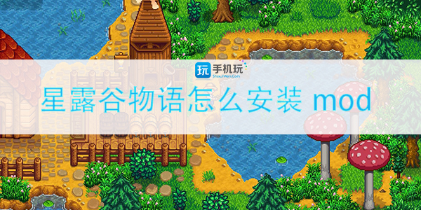 星露谷物语mod安装方法分享_http://www.abetid.com_游戏攻略_第1张