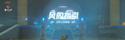 塞尔达传说瓦希辽科神庙攻略