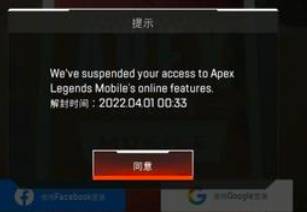 apex手游为什么突然封号-突然封号原因介绍