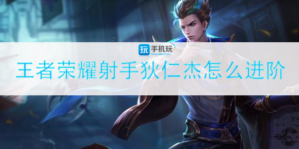 王者荣耀射手狄仁杰怎么进阶-狄仁杰上分进阶技巧