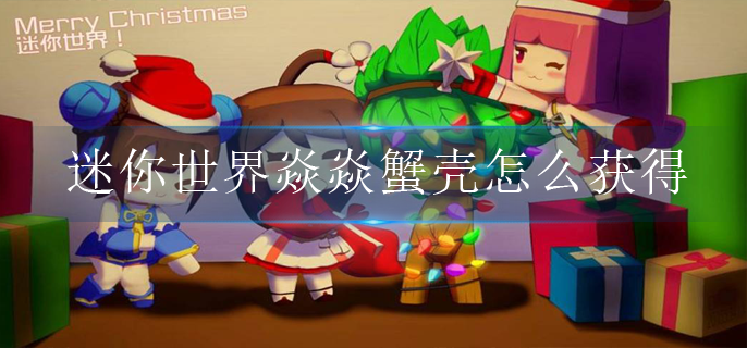 迷你世界焱焱蟹壳怎么获得