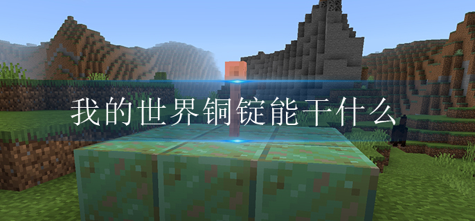 我的世界铜锭能干什么.jpg