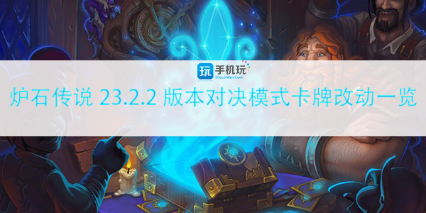 炉石传说新版本对决模式卡牌调整
