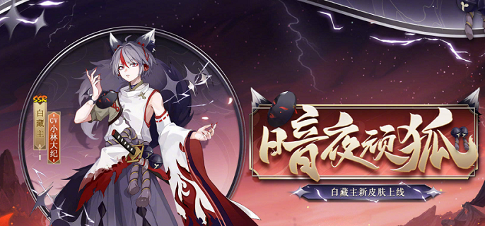 阴阳师白藏主技能解析_http://www.abetid.com_游戏攻略_第1张