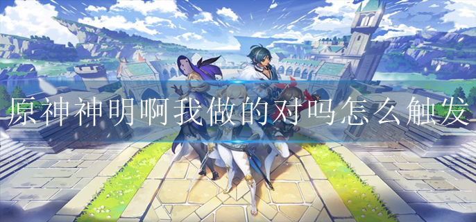 原神神明啊我做的对吗怎么触发