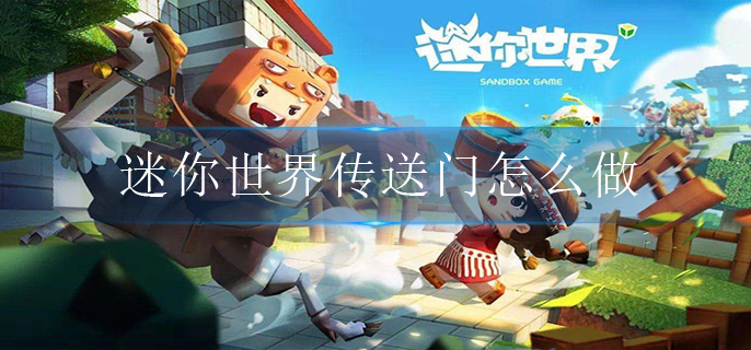 迷你世界传送门怎么做