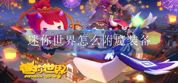 迷你世界怎么附魔装备