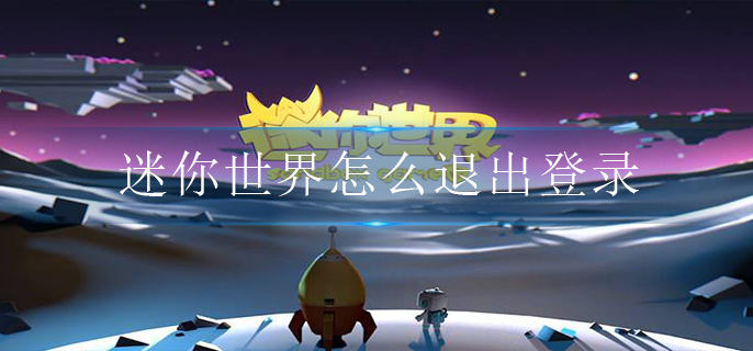 迷你世界怎么退出登录