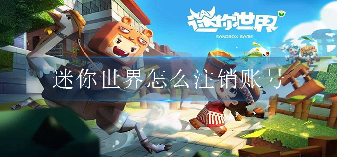 迷你世界怎么注销账号