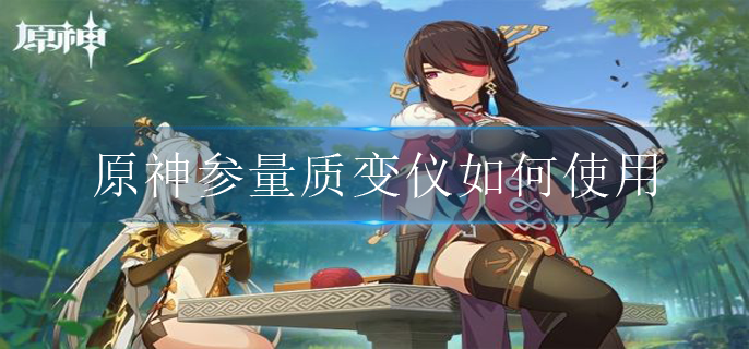 原神参量质变仪如何使用