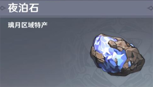 原神夜泊石多久刷新一次-夜泊石刷新时间 原神夜泊石多久刷新一次