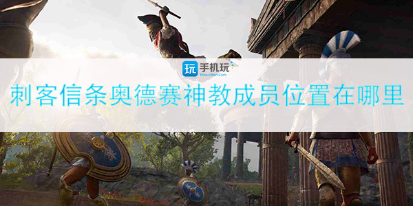 刺客信条奥德赛神教成员位置查询_http://www.abetid.com_游戏攻略_第1张