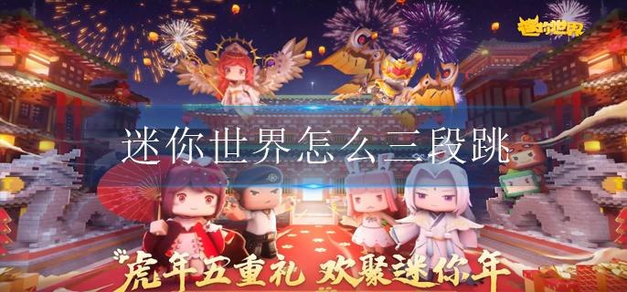 迷你世界怎么三段跳