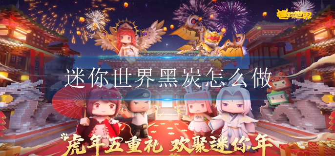 迷你世界黑炭怎么做