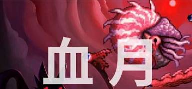 泰拉瑞亚血月能干嘛-血月作用介绍 泰拉瑞亚血月能干嘛-血月作用介绍