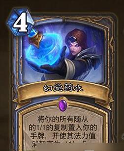 炉石传说幻觉药水作用介绍