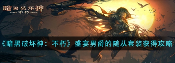 暗黑破坏神不朽盛宴男爵的随从套装在哪里刷