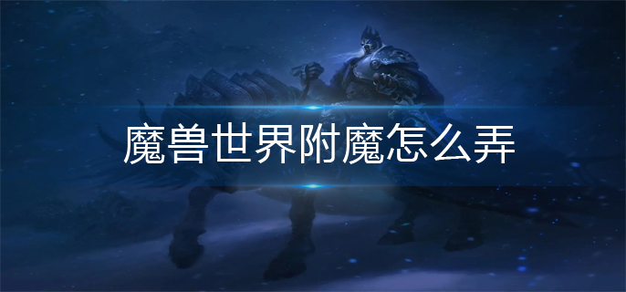 魔兽世界附魔怎么弄