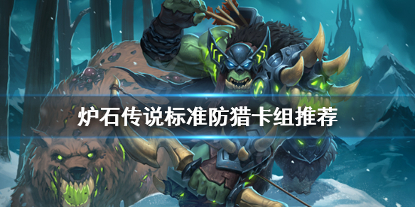 炉石传说防猎卡组推荐_http://www.abetid.com_游戏攻略_第1张