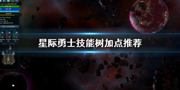 星际勇士技能树怎么加点-星际勇士StarValor新手推荐技巧