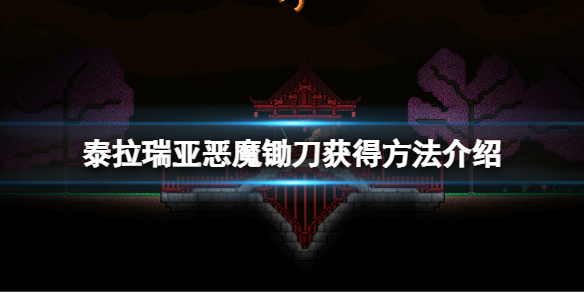 泰拉瑞亚最强魔法武器获取方法 泰拉瑞亚最强魔法武器获取方法