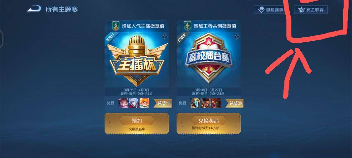 王者荣耀赏金联赛入口在哪里-赏金联赛入口位置介绍