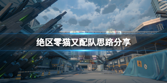 绝区零猫又配队怎么样-猫又配队图文思路分享