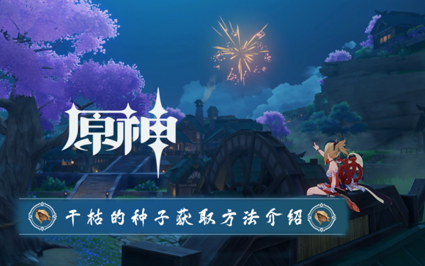 原神干枯的种子位置分享攻略_http://www.abetid.com_游戏攻略_第1张
