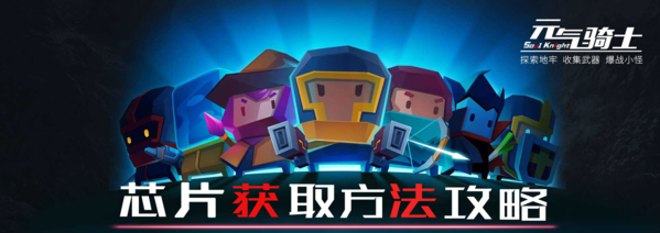 元气骑士芯片有什么获取方法-芯片素材获取方法详情