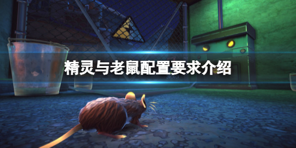 精灵与老鼠推荐配置高吗-最低配置介绍