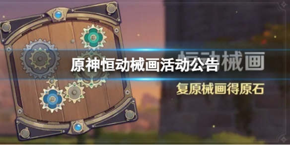 原神恒动械画活动如何-恒动械画最新活动介绍