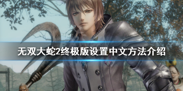无双大蛇2终极版中文设置教程 无双大蛇2终极版怎么改成中文设置