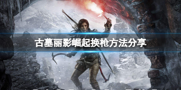 古墓丽影崛起怎么切换枪