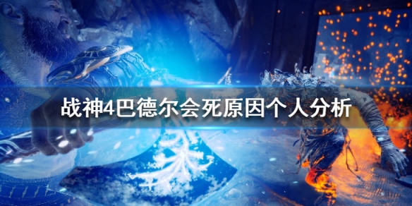 战神4巴德尔死因揭秘_http://www.abetid.com_游戏攻略_第1张