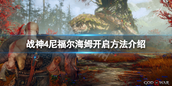 战神4福尼尔海姆如何启动-福尼尔海姆解锁教程分享