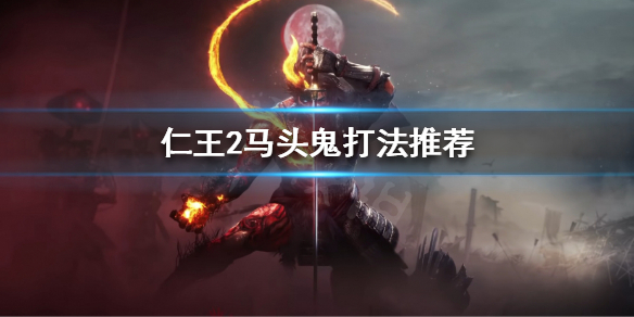 仁王2牛头鬼打不过怎么办-牛头鬼打法教程