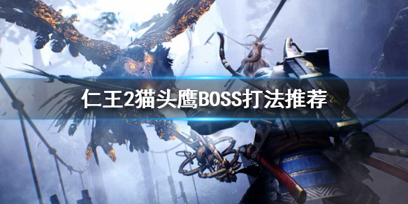 仁王2猫头鹰boss攻略分享_http://www.abetid.com_游戏攻略_第1张