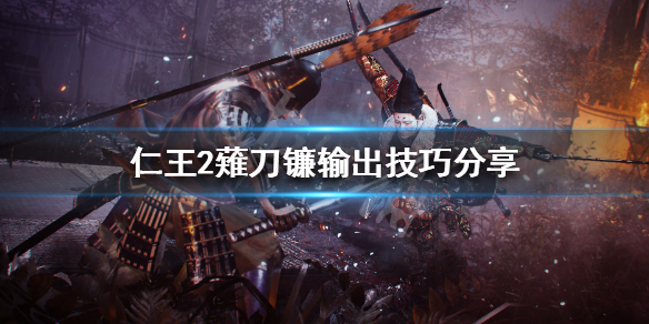 仁王2剃刀镰怎么连招-薙刀镰连招技巧教学
