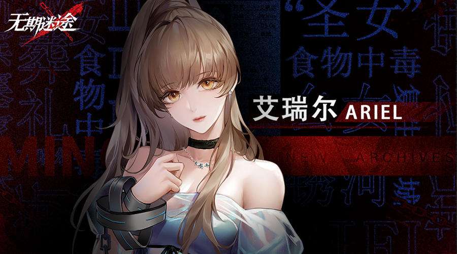 艾瑞尔获得攻略 无期迷途艾瑞尔获得攻略