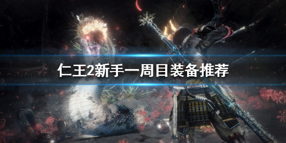 仁王2新手装备选择推荐_http://www.abetid.com_游戏攻略_第1张