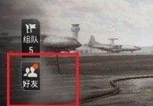 和平精英如何屏蔽游戏好友-屏蔽游戏好友操作方法