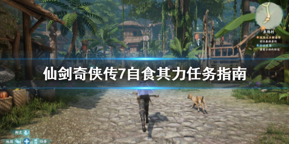 仙剑奇侠传7自食其力支线任务怎么做-自食其力任务完成步骤技巧