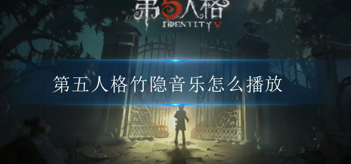 第五人格竹隐音乐怎么播放