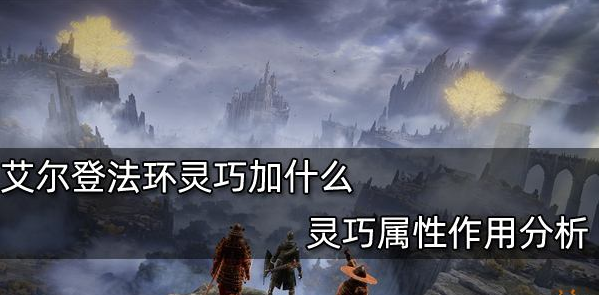 艾尔登法环灵巧属性有什么用-灵巧属性介绍