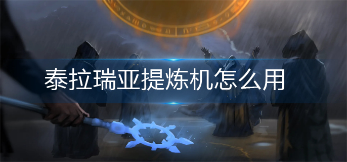 泰拉瑞亚提炼机怎么用-提炼机使用攻略 泰拉瑞亚提炼机怎么用-提炼机使用攻略