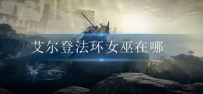 艾尔登法环女巫在哪