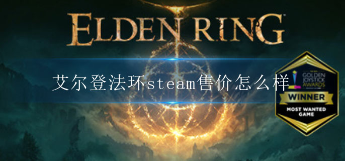 艾尔登法环steam售价怎么样