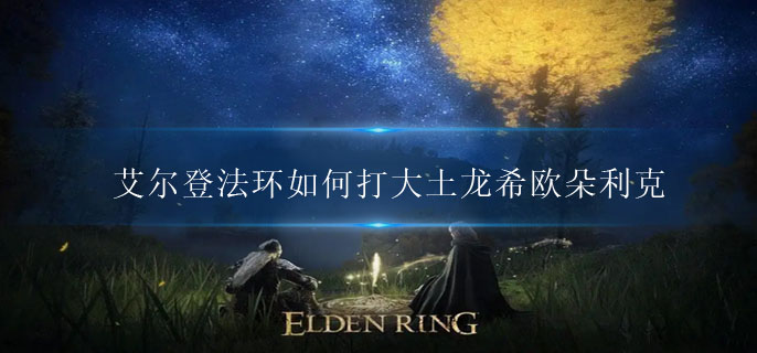 艾尔登法环在