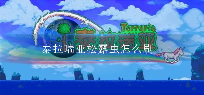 　泰拉瑞亚松露虫怎么刷